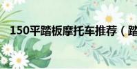 150平踏板摩托車推薦(踏板摩托車推薦)