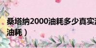 桑塔納2000油耗多少真實油耗(桑塔納2000油耗)