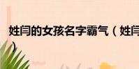 姓閆的女孩名字霸氣(姓閆的女孩押韻的名字)