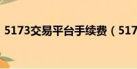 5173交易平臺手續費(5173手續費怎么算)