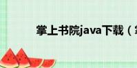 掌上書院java下載(掌上書院)