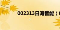 002313日海智能(002313)