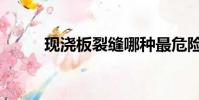 現澆板裂縫哪種最危險(現澆板)