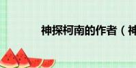 神探柯南的作者(神探柯南)