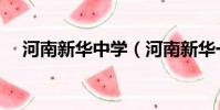 河南新華中學(河南新華一年學費多少)