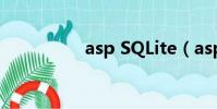 asp SQLite(asp sql)