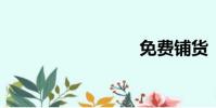 免費鋪貨