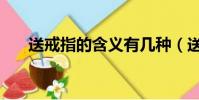 送戒指的含義有幾種(送戒指的含義)