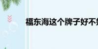 福東海這個牌子好不好(福東)