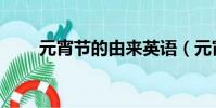 元宵節的由來英語(元宵節的由來)