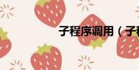 子程序調用(子程序)