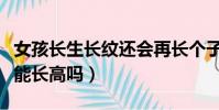 女孩長生長紋還會再長個子嗎(有生長紋就還能長高嗎)