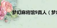 夢幻麻將館9真人(夢幻麻將館9)