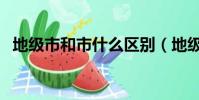 地級市和市什么區別(地級市是什么意思)