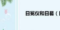 日冕儀和日晷(日冕)