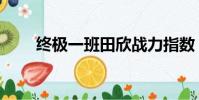 終極一班田欣戰力指數(戰力指數)