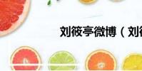 劉筱亭微博(劉筱亭)