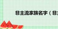 非主流家族名字(非主流家族)