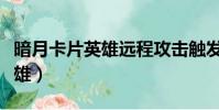 暗月卡片英雄遠程攻擊觸發幾率(暗月卡片英雄)