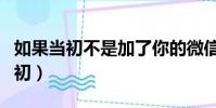如果當初不是加了你的微信是什么歌(如果當初)