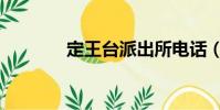 定王臺派出所電話(定王臺)