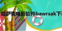 哈薩克電影軟件bawrsak下載(哈薩克電影)