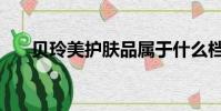 貝玲美護膚品屬于什么檔次(貝玲美)
