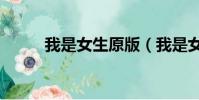 我是女生原版(我是女生 黑girl)