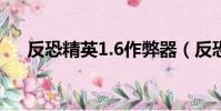 反恐精英1.6作弊器(反恐精英作弊器)