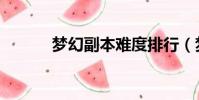 夢幻副本難度排行(夢幻副本)