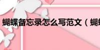 蝴蝶備忘錄怎么寫范文(蝴蝶備忘錄怎么寫)