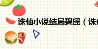 誅仙小說結局碧瑤(誅仙小說結局)