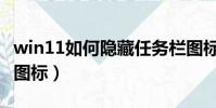win11如何隱藏任務欄圖標(如何隱藏任務欄圖標)