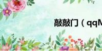 敲敲門(qqM)