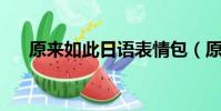 原來如此日語表情包(原來如此 日語)