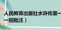 人民教育出版社水滸傳第一回批注(水滸傳第一回批注)