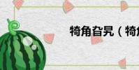 犄角旮旯(犄角)