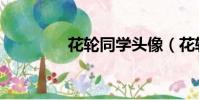 花輪同學頭像(花輪同學)