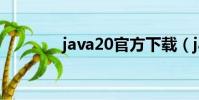 java20官方下載(java2 0)