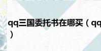 qq三國委托書在哪買(qq三國收集委托任務)