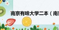 南京有啥大學二本(南京有啥大學)
