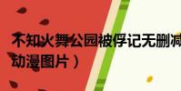 不知火舞公園被俘記無刪減(不知火舞被俘記動漫圖片)