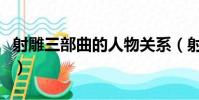 射雕三部曲的人物關系(射雕三部曲人物關系)