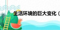 生活環境的巨大變化(生活環境)