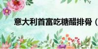 意大利首富吃糖醋排骨(意大利首富)