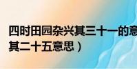 四時田園雜興其三十一的意思(四時田園雜興其二十五意思)