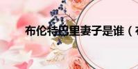 布倫特巴里妻子是誰(布倫特巴里)