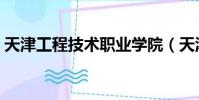 天津工程技術職業學院(天津工程技師學院)