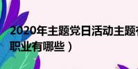 2020年主題黨日活動主題有哪些(2020年新職業有哪些)