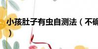 小孩肚子有蟲自測法(不確定有蛔蟲能吃藥嗎)